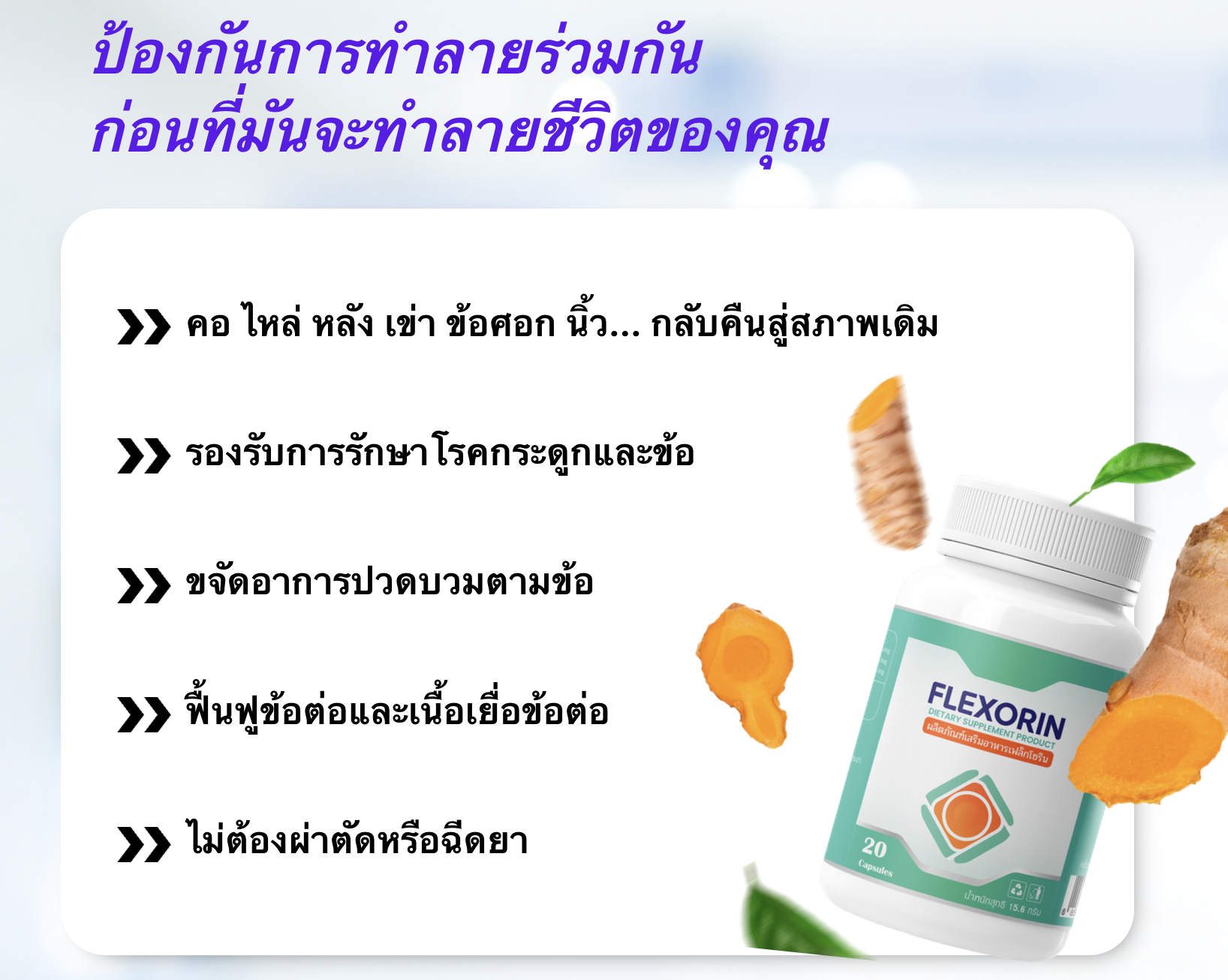 Flexorin รีวิว อาหารเสริมบำรุงข้อ ปวดเข่าหาย เคลื่อนไหวดีขึ้นใน 2 สัปดาห์