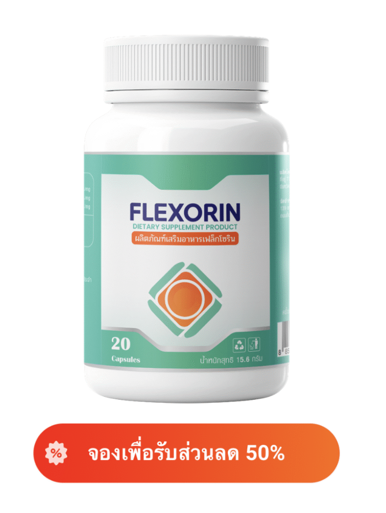 Flexorin รับส่วนลดพิเศษ 50%
